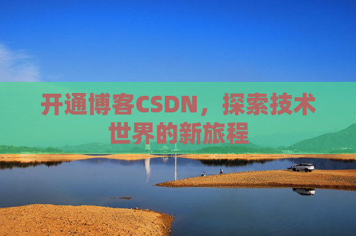 开通博客CSDN，探索技术世界的新旅程