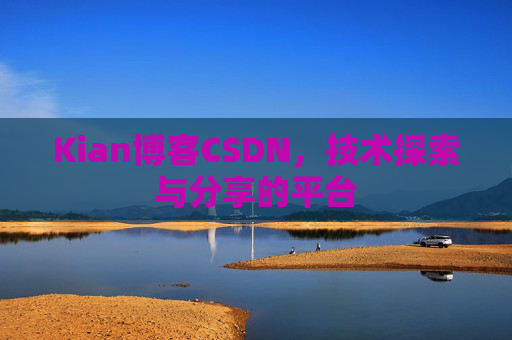 Kian博客CSDN，技术探索与分享的平台
